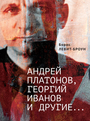 cover image of Андрей Платонов, Георгий Иванов и другие...